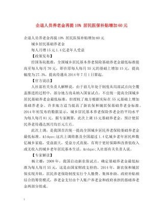 企退人员养老金再提10% 居民医保补贴增加60元 