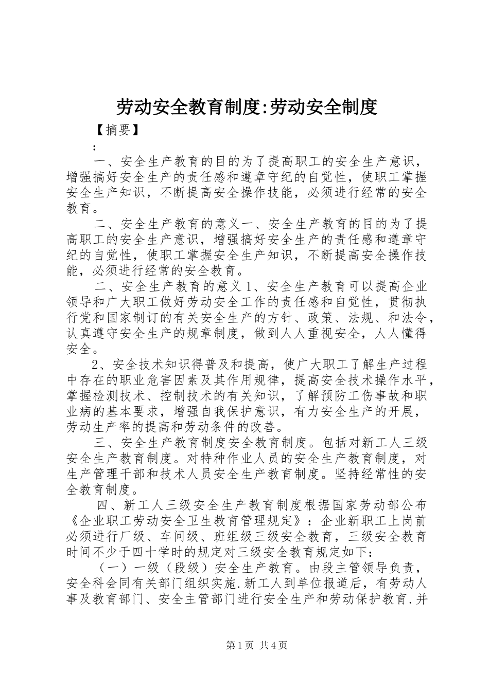 劳动安全教育制度-劳动安全制度_第1页