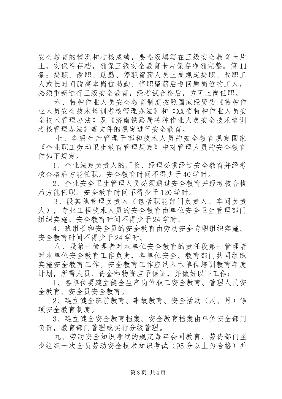 劳动安全教育制度-劳动安全制度_第3页