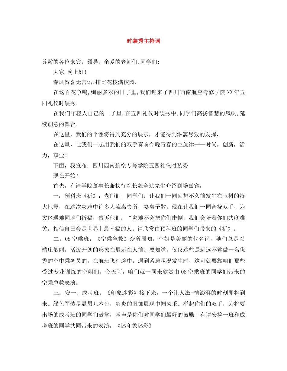 时装秀主持词 _第1页