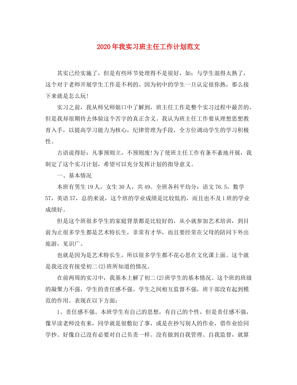 2020年我实习班主任工作计划范文_第1页