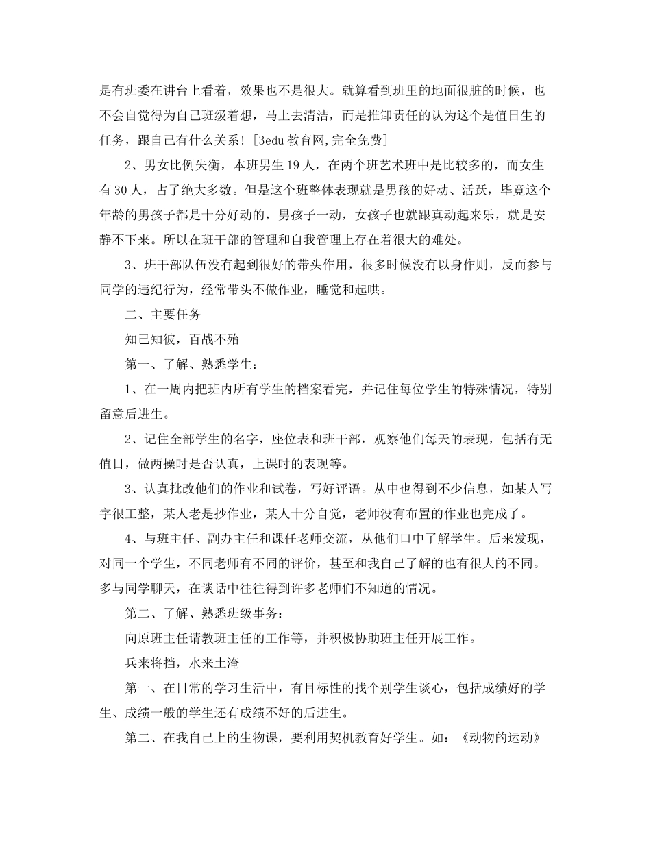 2020年我实习班主任工作计划范文_第2页