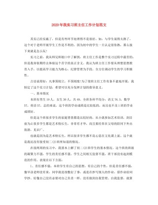 2020年我实习班主任工作计划范文