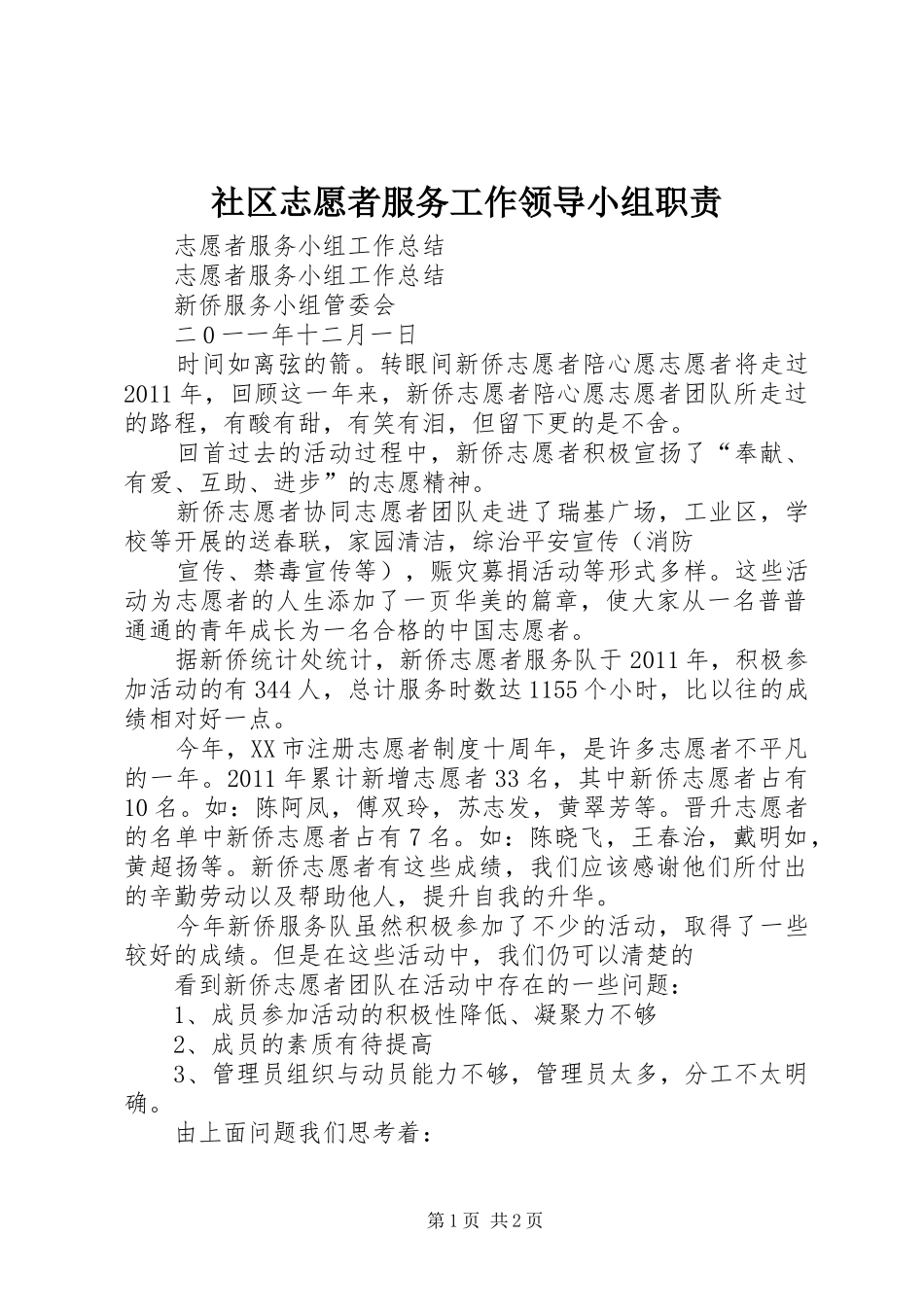 社区志愿者服务工作领导小组职责_第1页