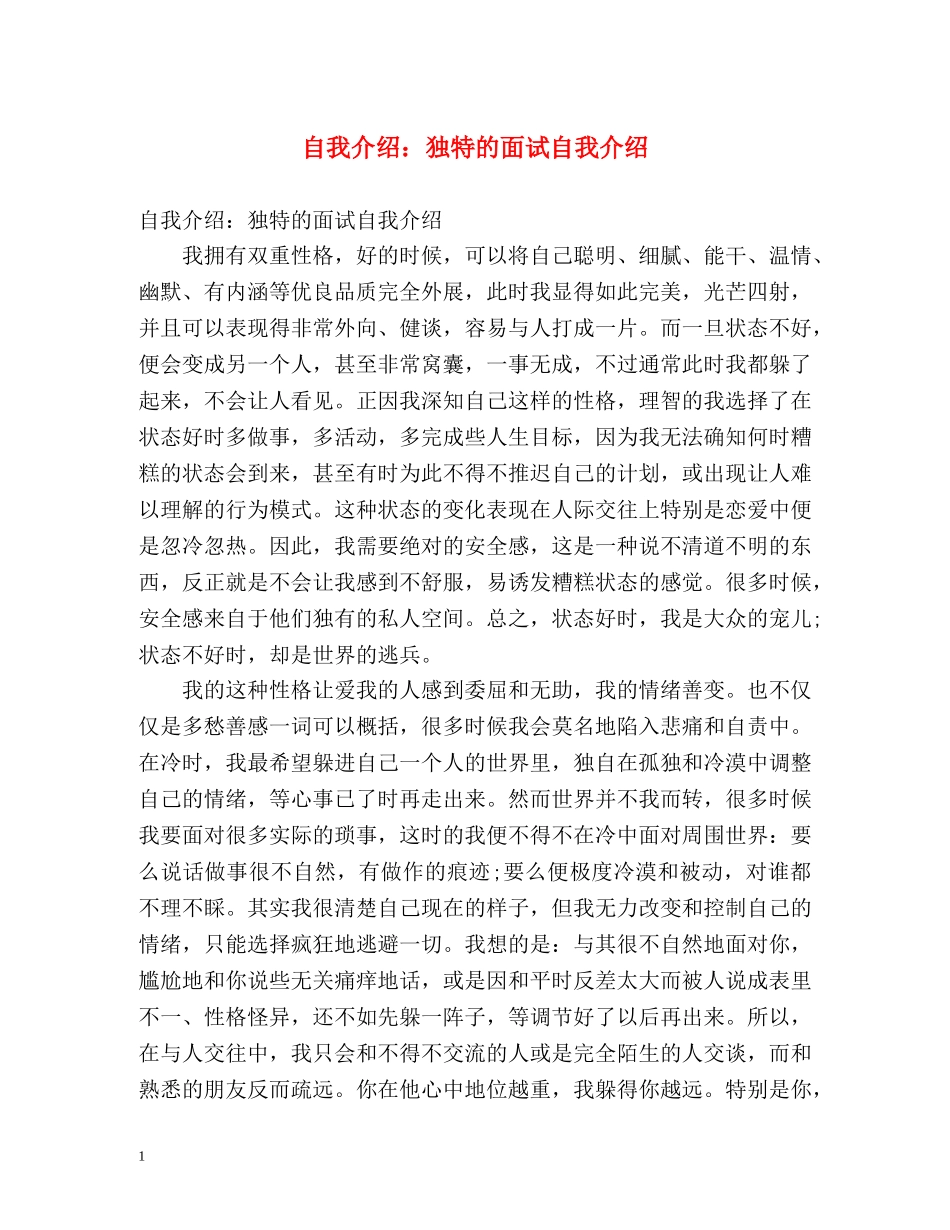 自我介绍独特的面试自我介绍 _第1页