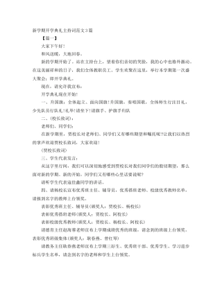 新学期开学典礼主持词范文3篇 