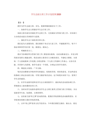 学生会副主席工作计划范例