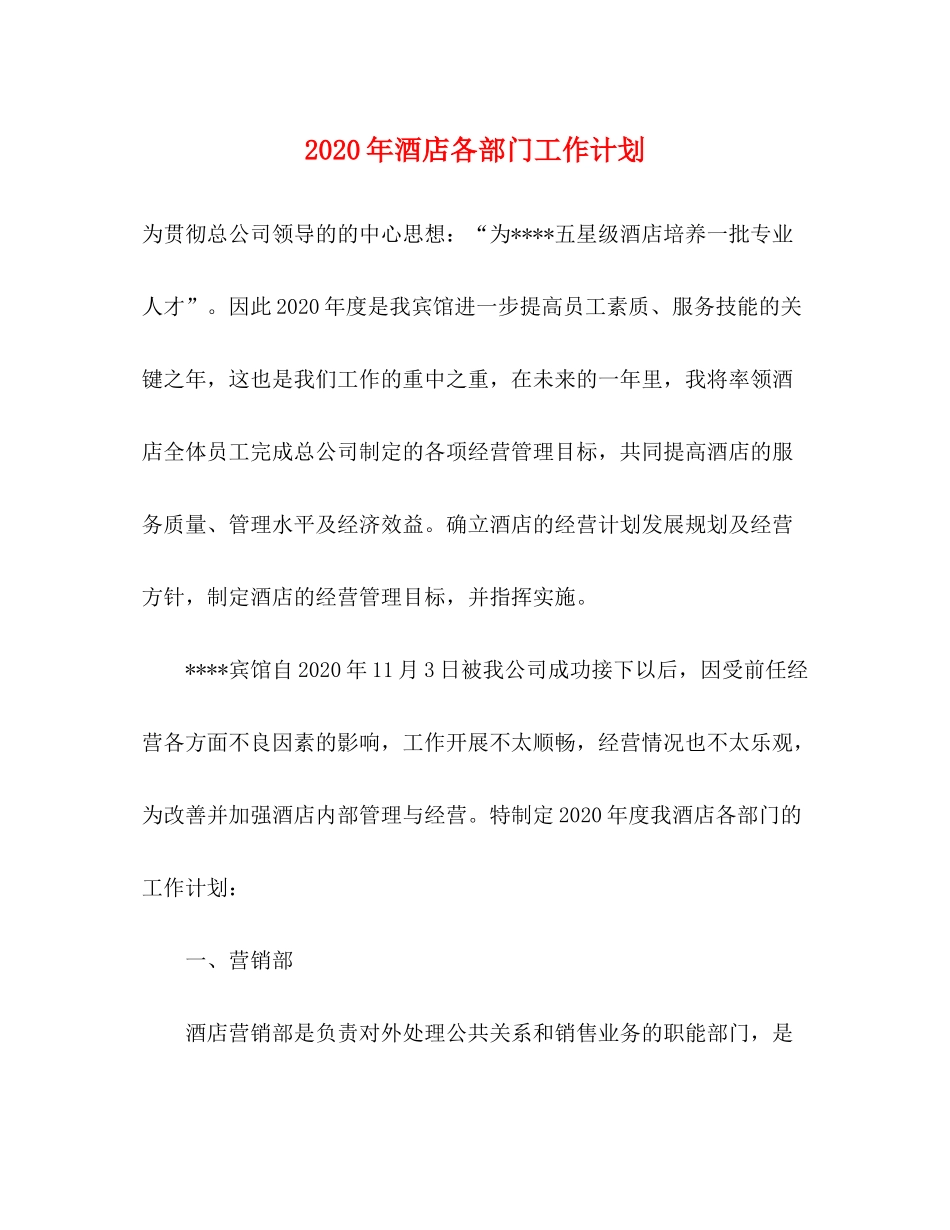 2020年酒店各部门工作计划_第1页