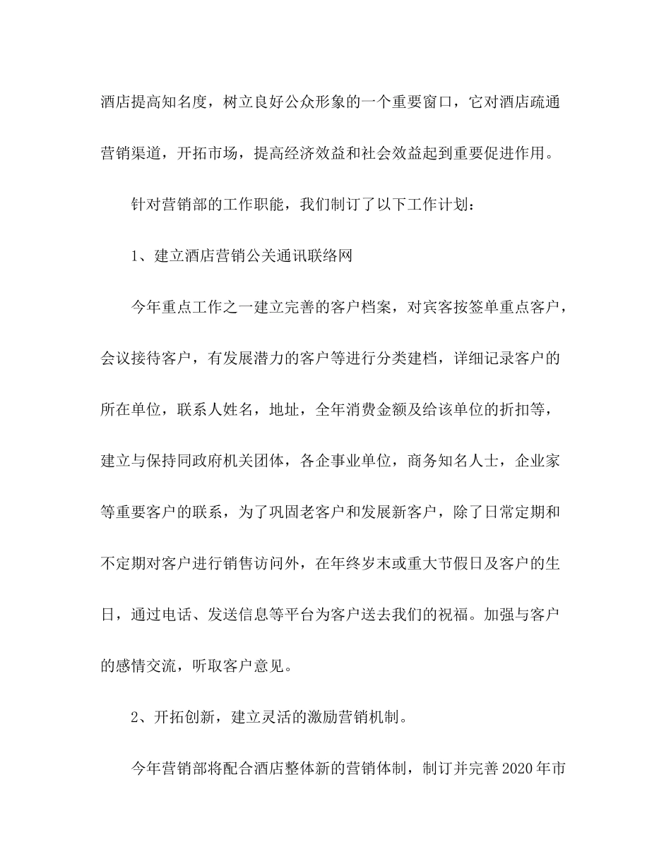 2020年酒店各部门工作计划_第2页