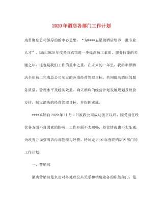 2020年酒店各部门工作计划