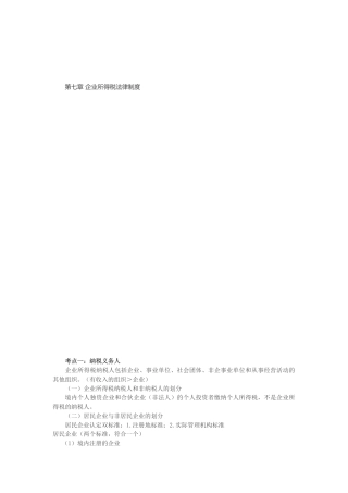 【2018年中级经济法】第七章-企业所得税(背诵版)