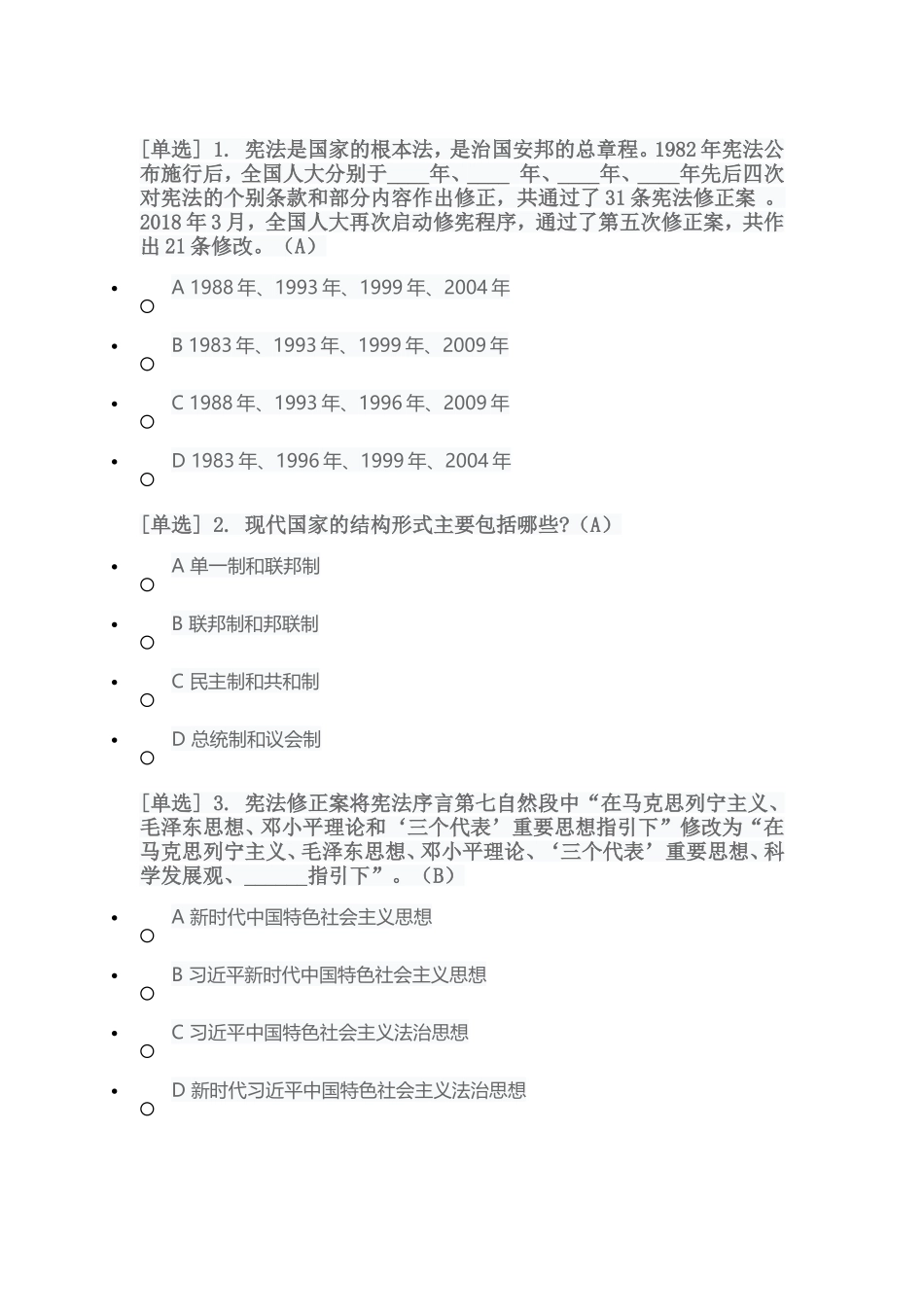 2018年度广东省国家工作人员宪法专题考试答案_第1页