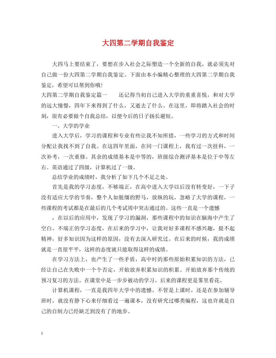 大四第二学期自我鉴定2 _第1页