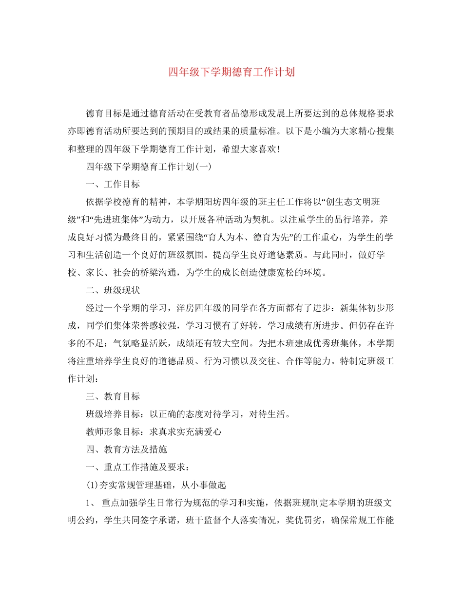 四年级下学期德育工作计划_第1页
