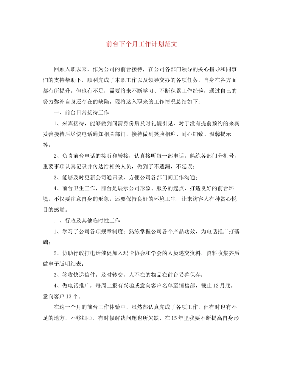 前台下个月工作计划范文_第1页
