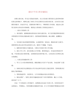 前台下个月工作计划范文