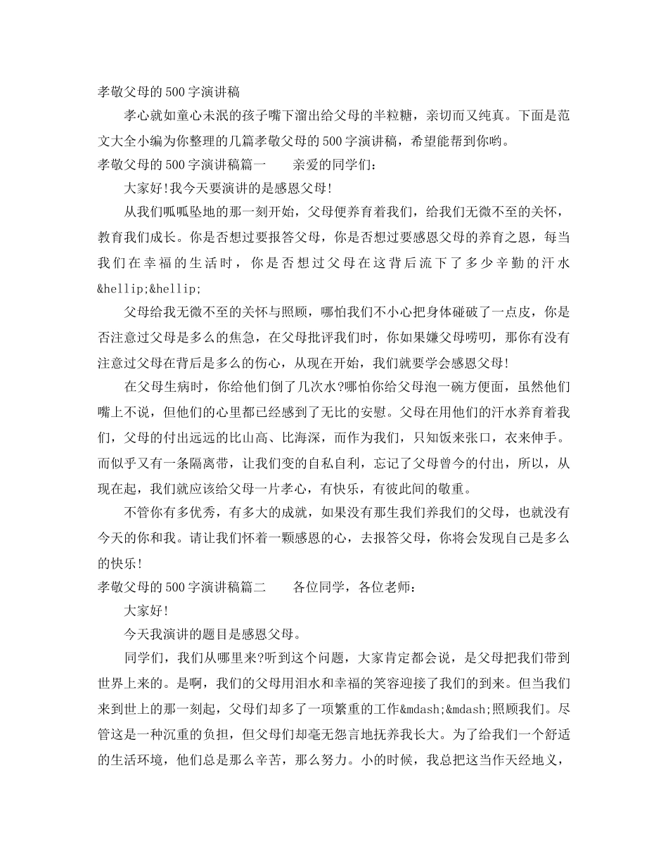 孝敬父母的500字演讲稿 _第1页