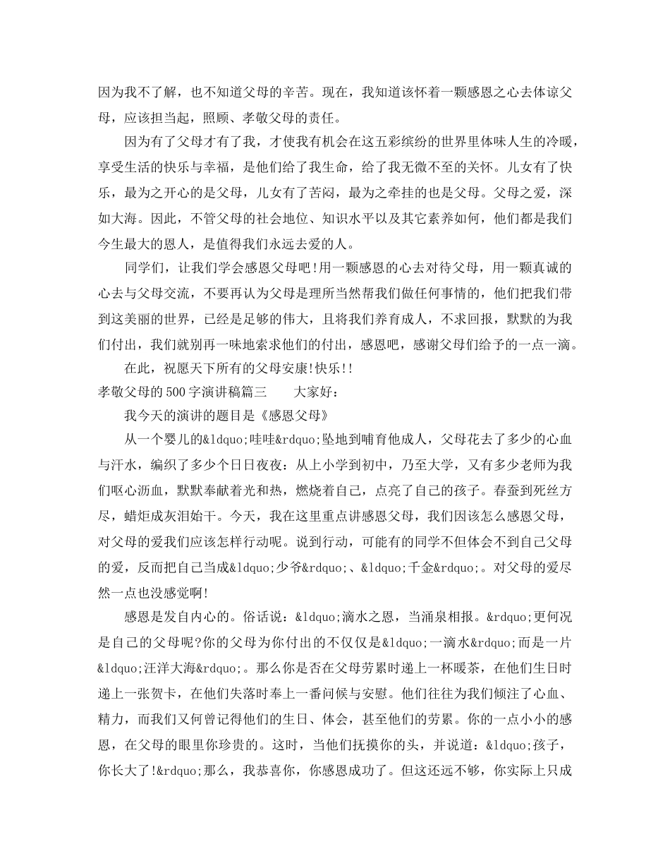 孝敬父母的500字演讲稿 _第2页