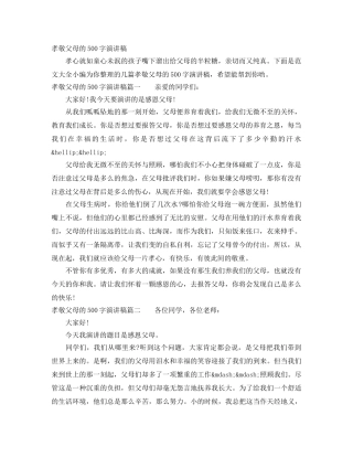 孝敬父母的500字演讲稿 