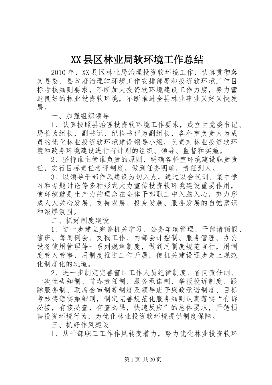 XX县区林业局软环境工作总结_第1页