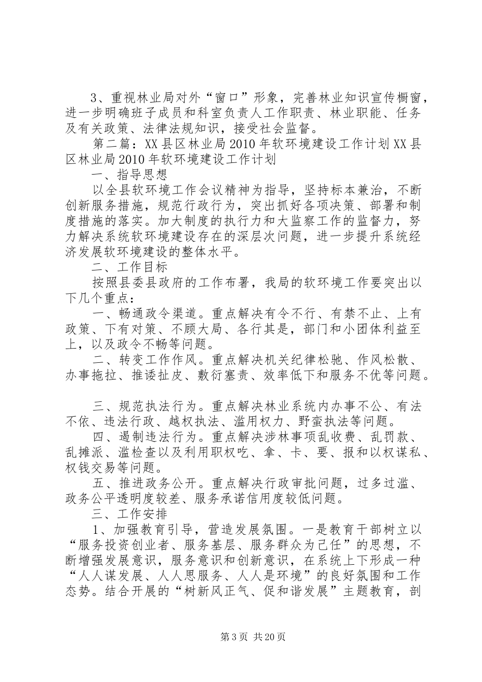 XX县区林业局软环境工作总结_第3页
