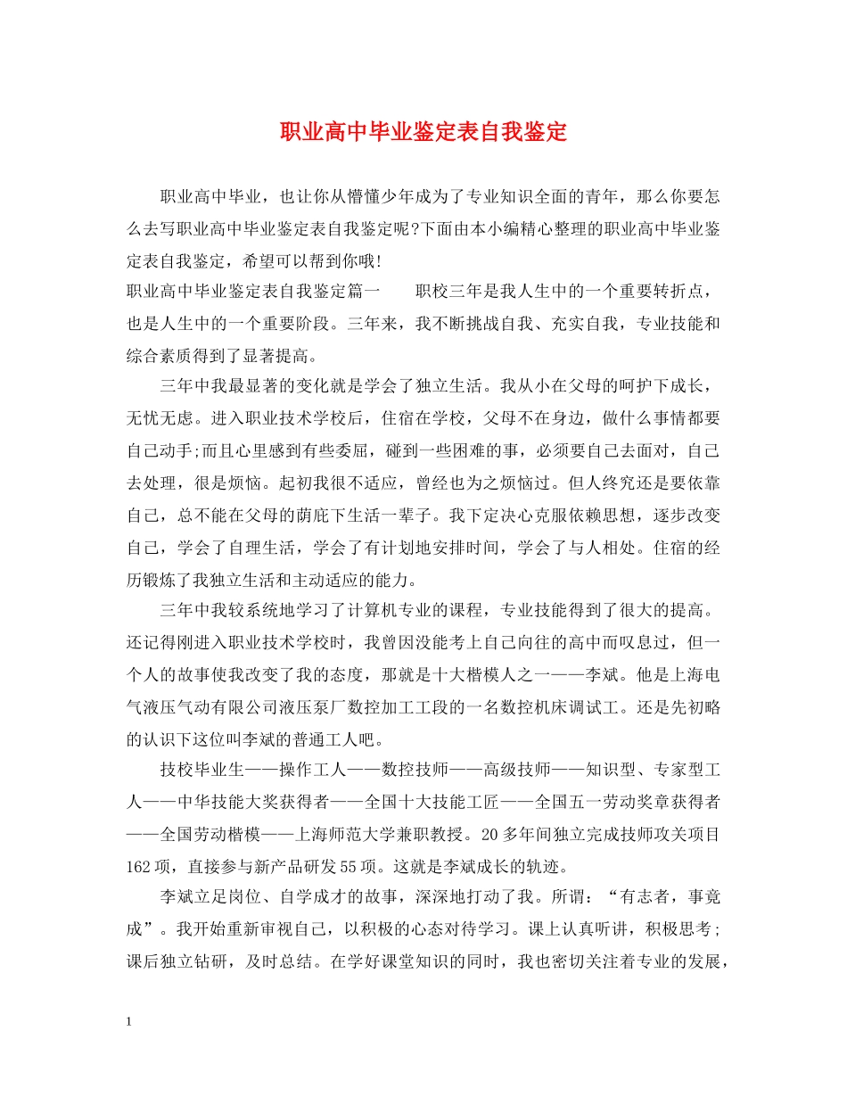 职业高中毕业鉴定表自我鉴定 _第1页