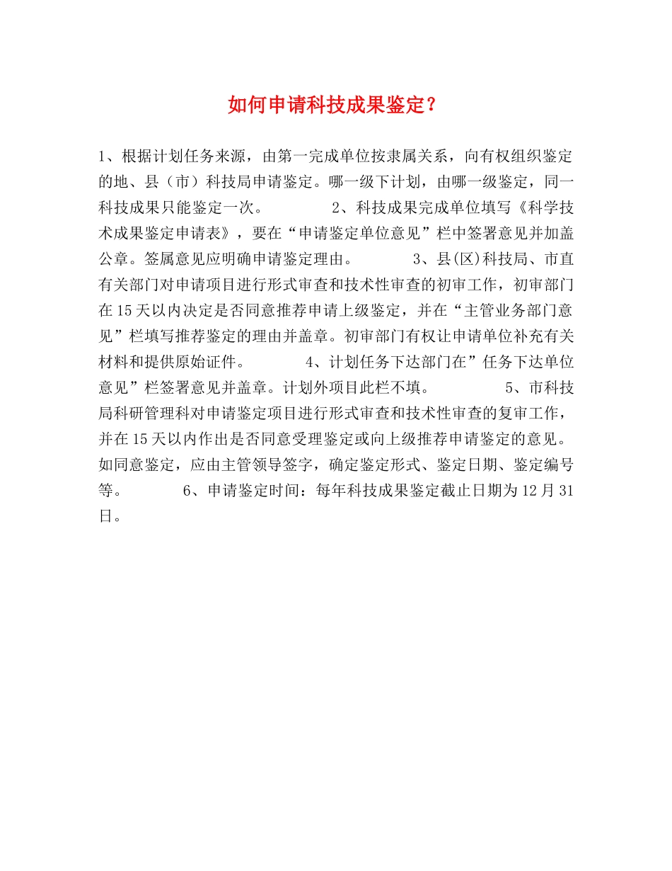 如何申请科技成果鉴定？ _第1页