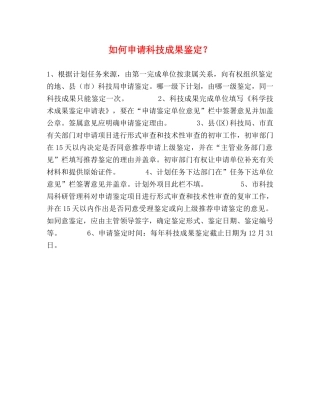 如何申请科技成果鉴定？ 