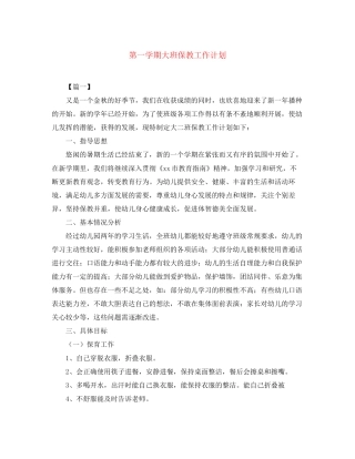 第一学期大班保教工作计划