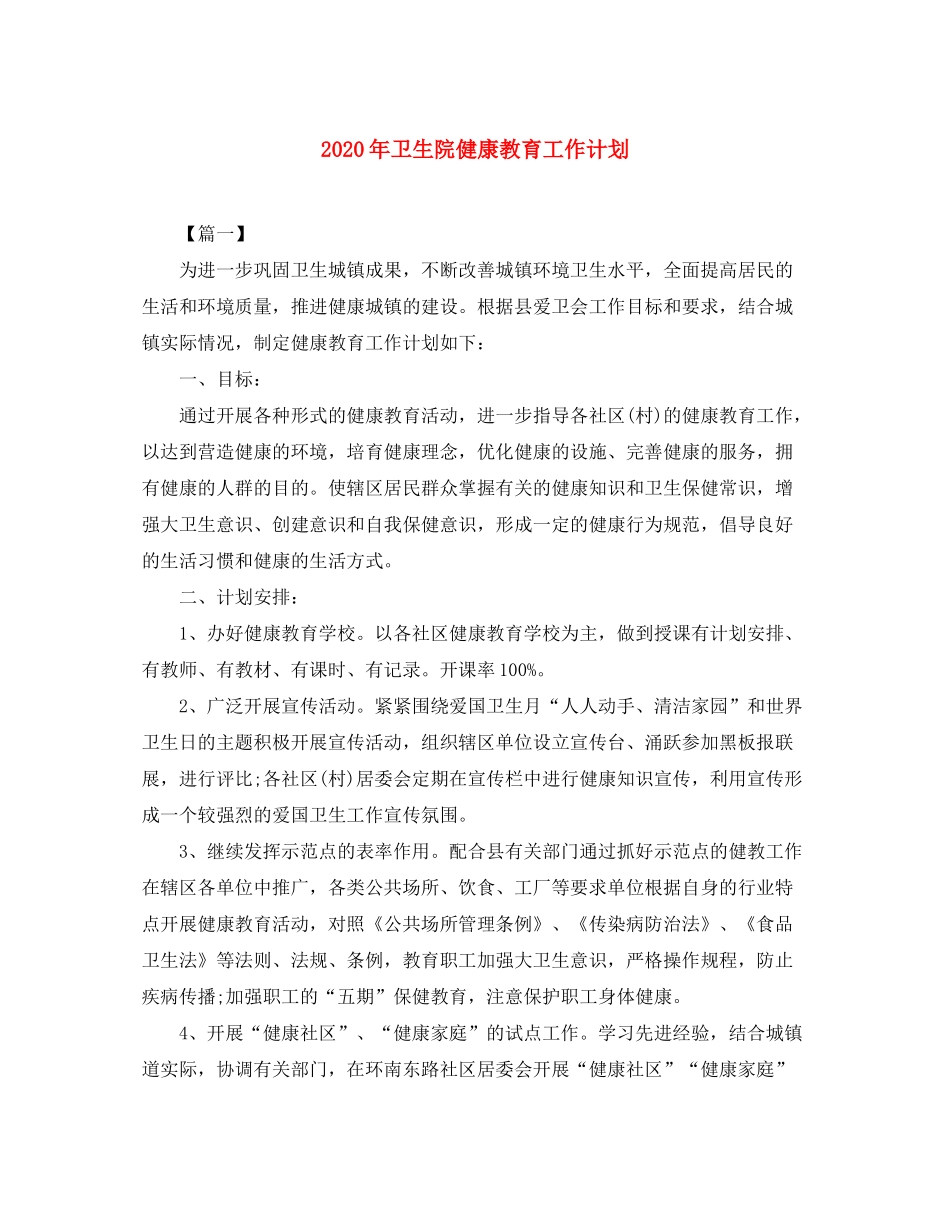 2020年卫生院健康教育工作计划_第1页