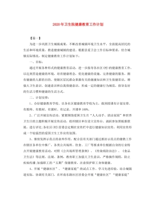 2020年卫生院健康教育工作计划