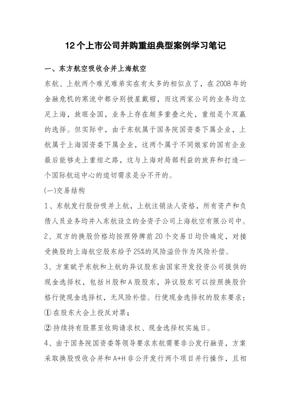 12个上市公司并购重组典型案例学习笔记_第1页