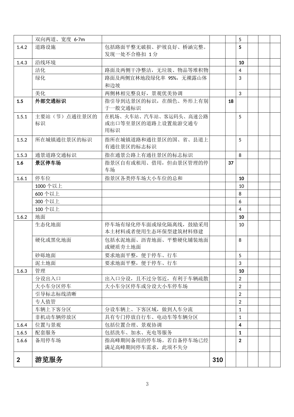 8.1《旅游景区质量等级的评定与划分》(2016最新修订版)_第3页