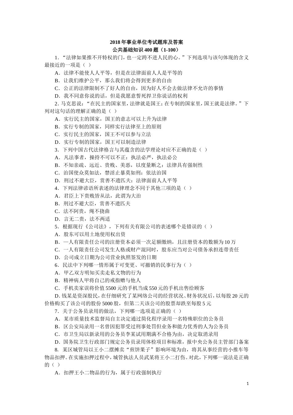 2018年事业单位考试公共基础知识题库及答案_第1页