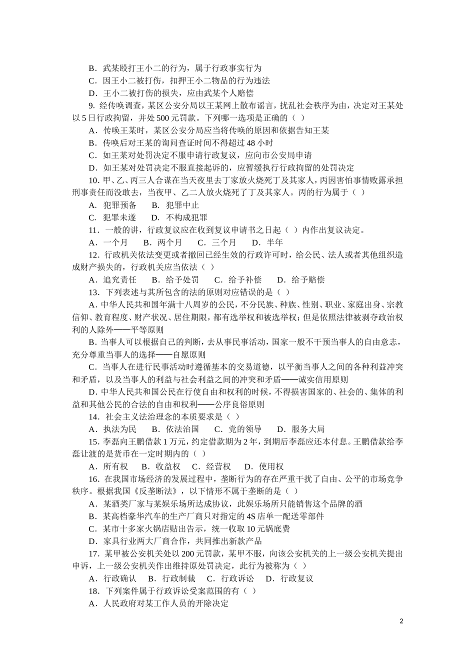 2018年事业单位考试公共基础知识题库及答案_第2页
