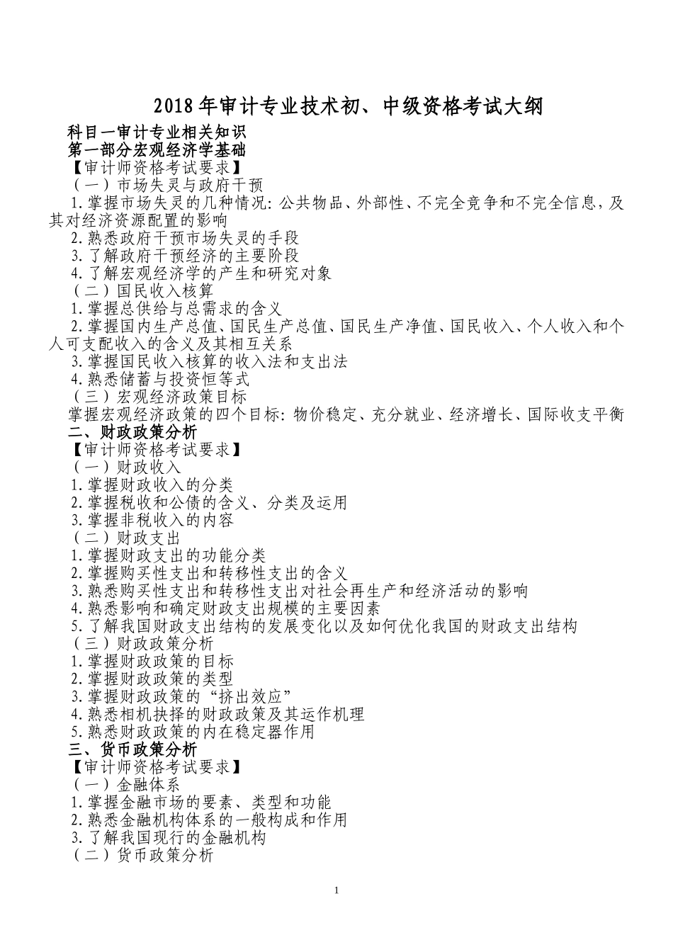 2018年审计师考试重点_第1页