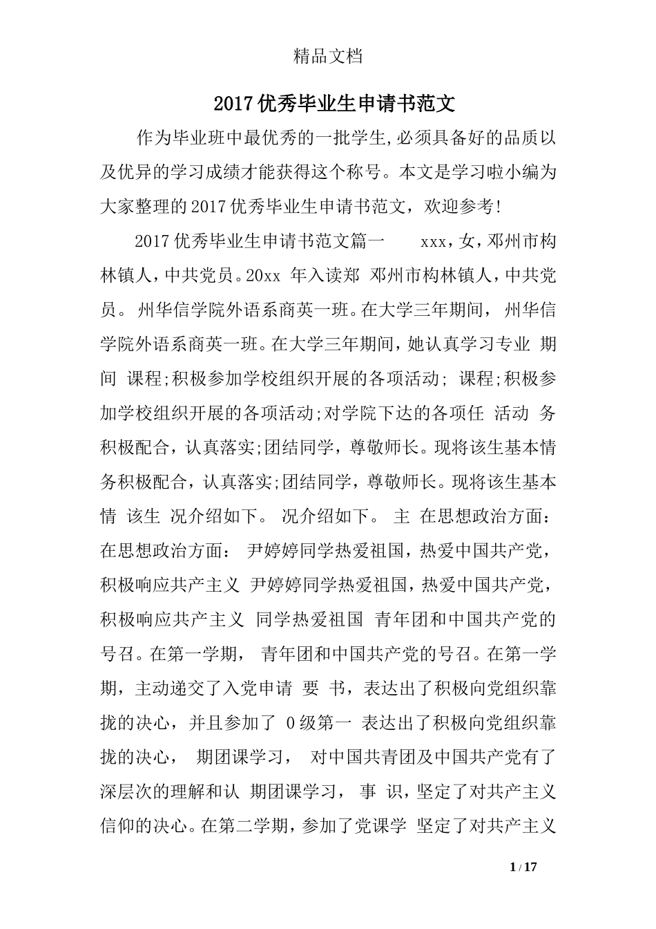 2017优秀毕业生申请书范文_第1页