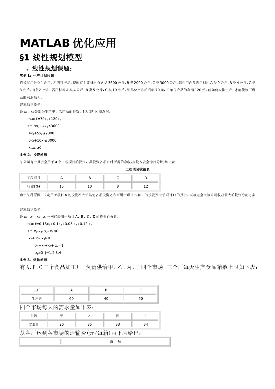 MATLAB优化应用非线性规划_第1页