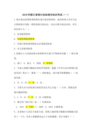 2018年浙江省统计法治相关知识考试(一)