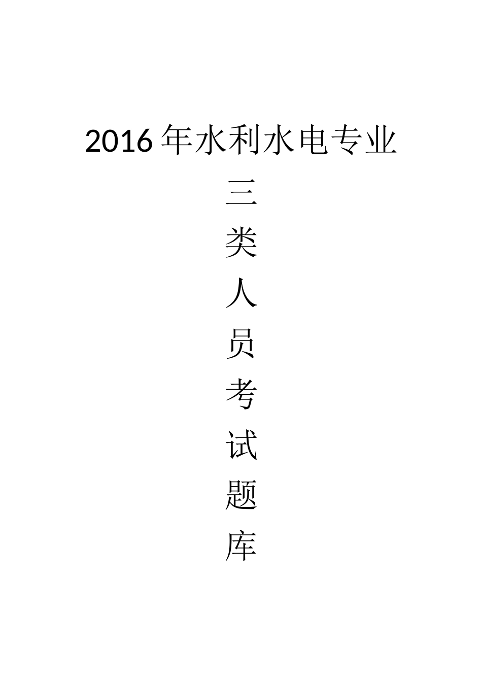 2016年安全员水利水电专业考试_第1页