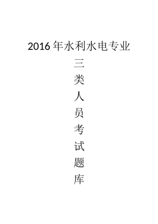 2016年安全员水利水电专业考试