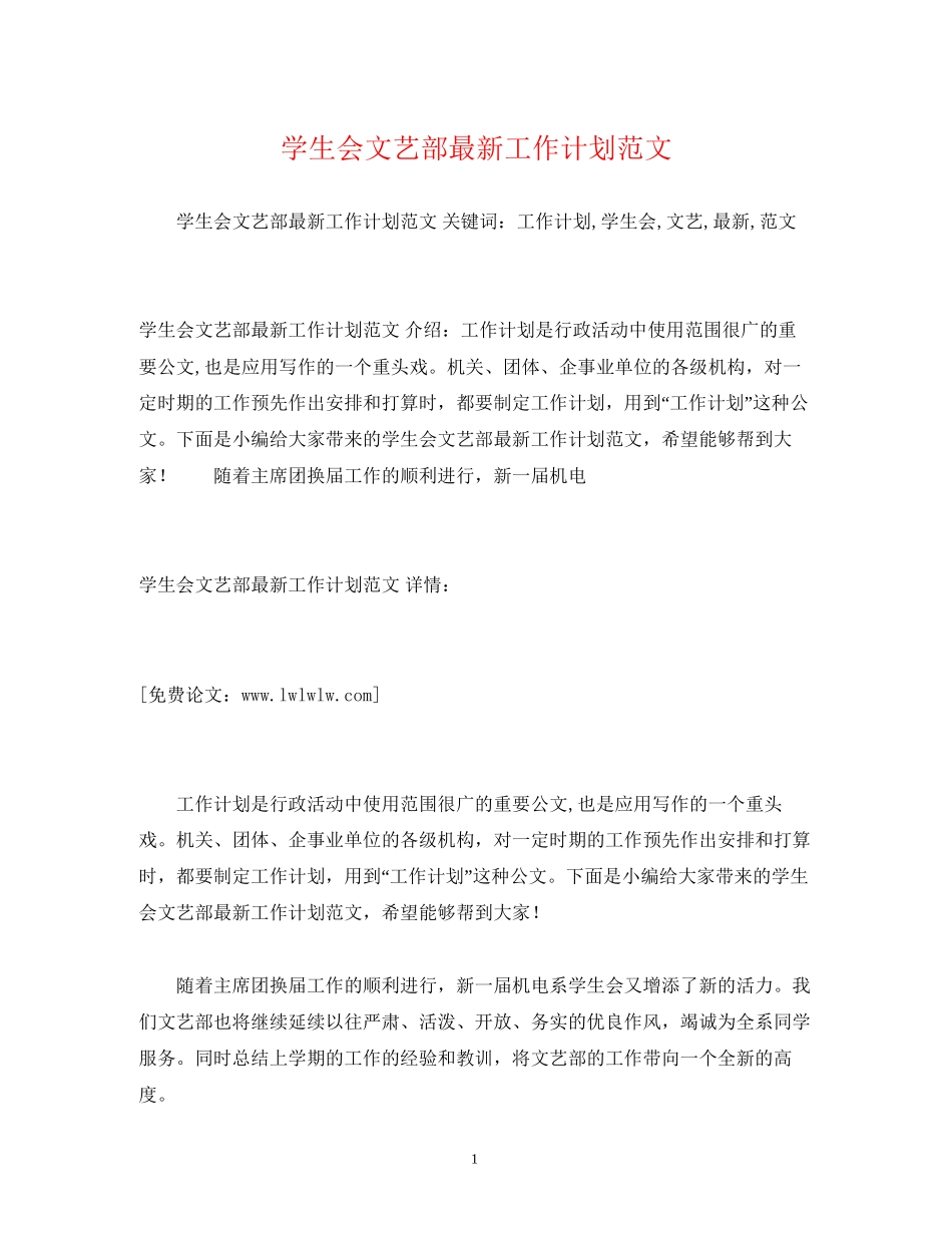学生会文艺部工作计划范文2_第1页