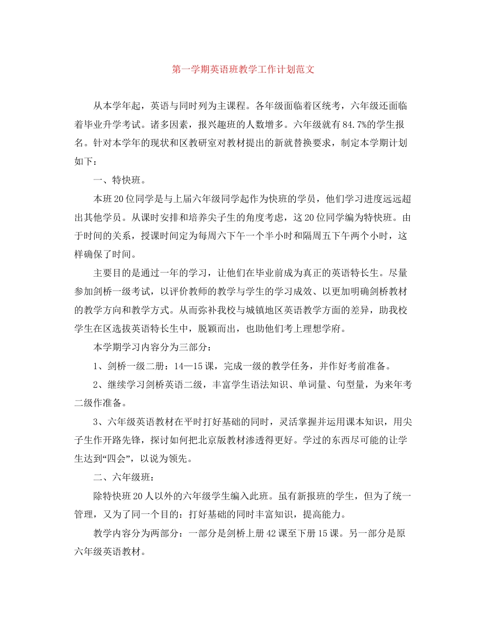 第一学期英语班教学工作计划范文_第1页