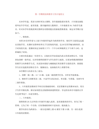 第一学期英语班教学工作计划范文