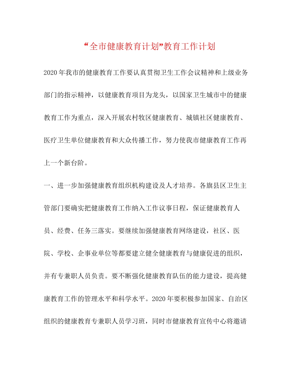 全市健康教育计划教育工作计划2_第1页