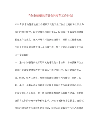 全市健康教育计划教育工作计划2