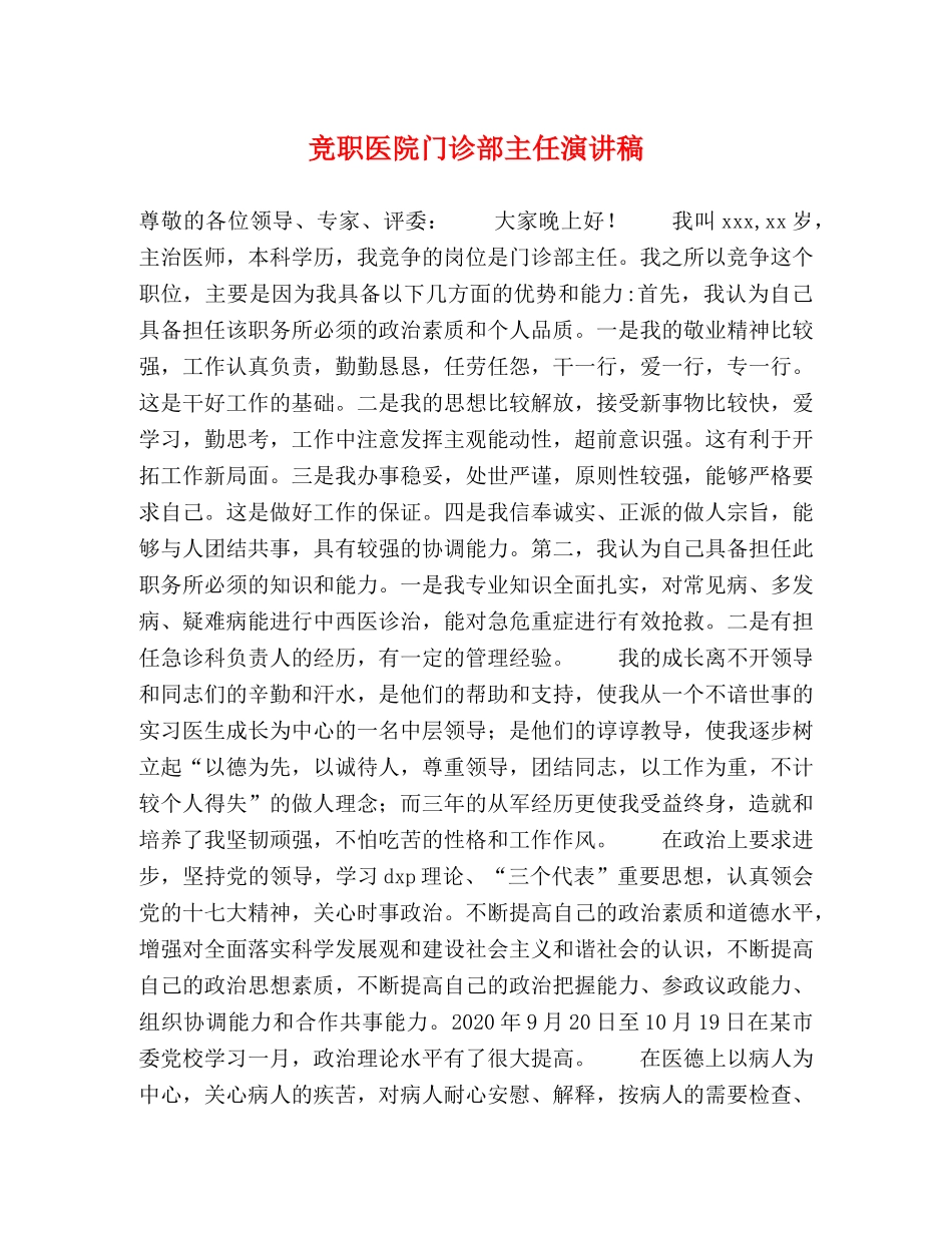 竞职医院门诊部主任演讲稿 _第1页