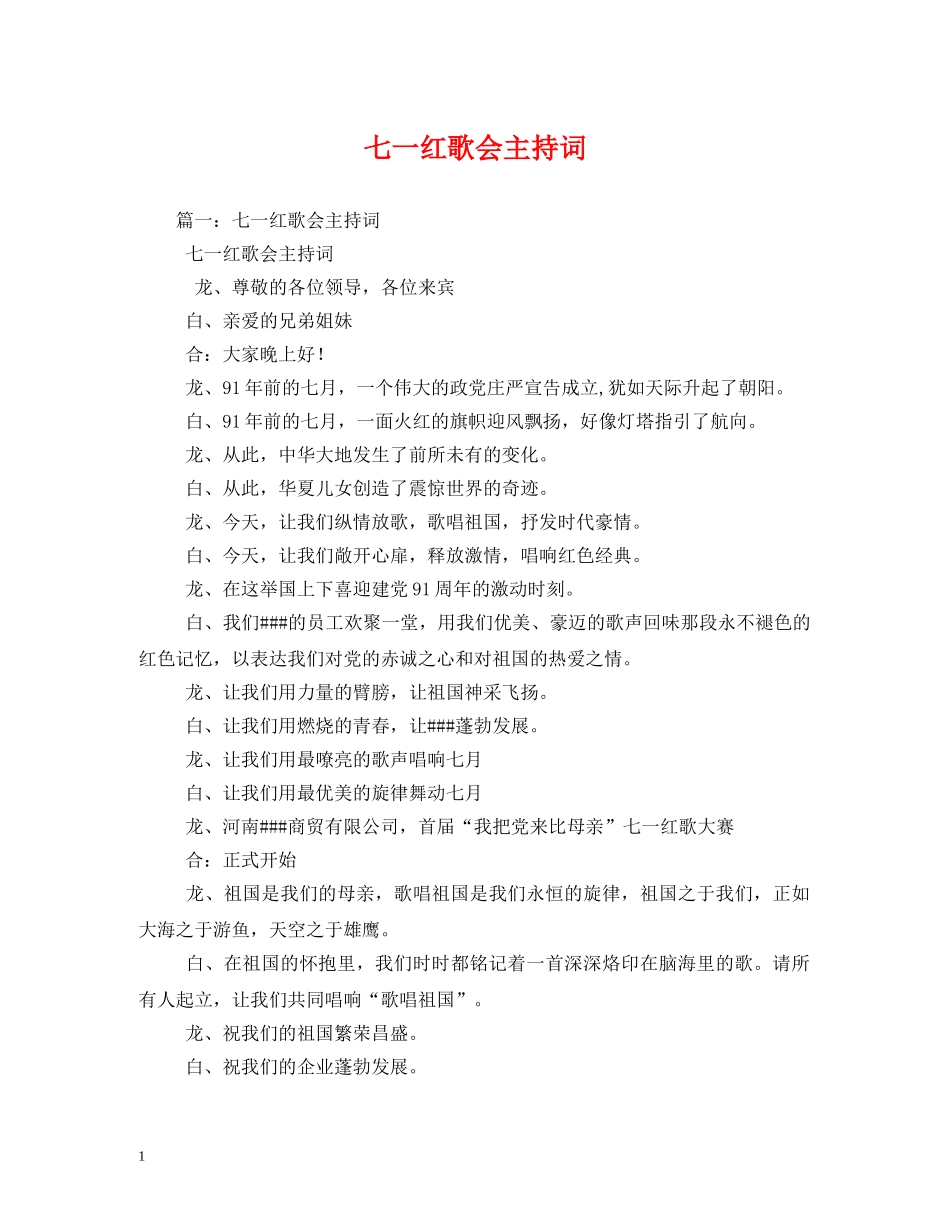 七一红歌会主持词 _第1页