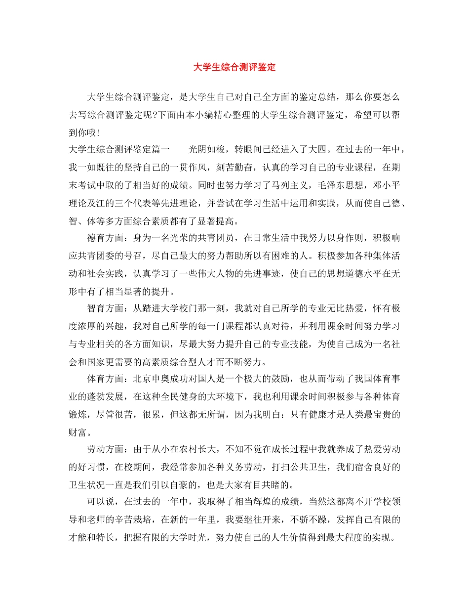 大学生综合测评鉴定 _第1页