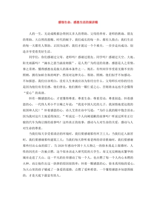 感悟生命，感恩生活的演讲稿 